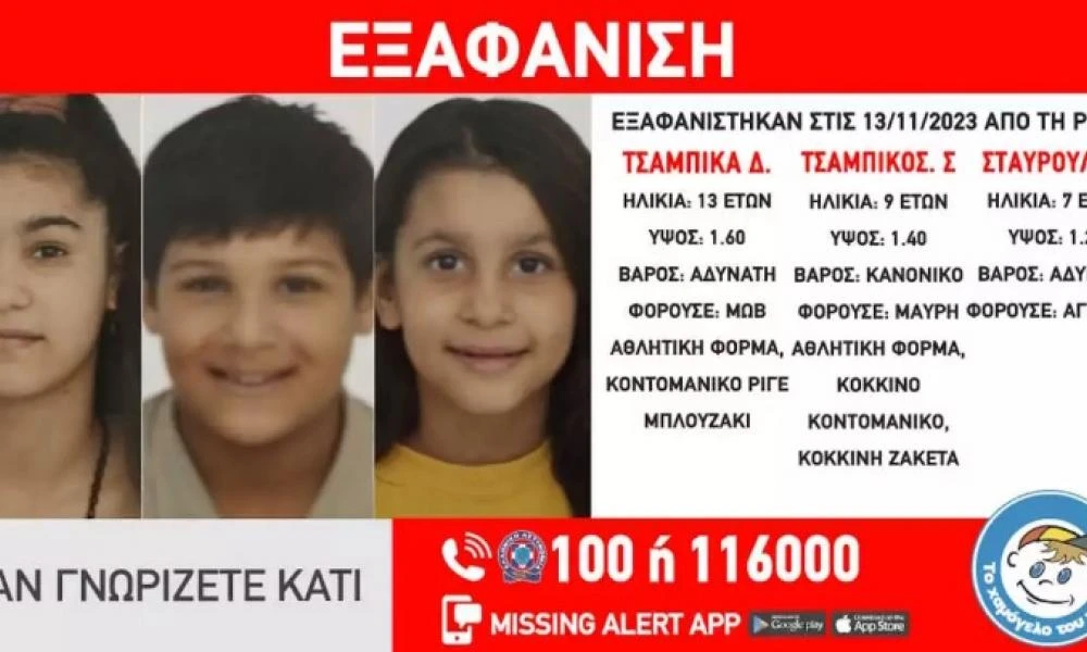 Συναγερμός στη Ρόδο: Εξαφανίστηκαν 3 ανήλικα αδέρφια από χώρο παιδικής προστασίας